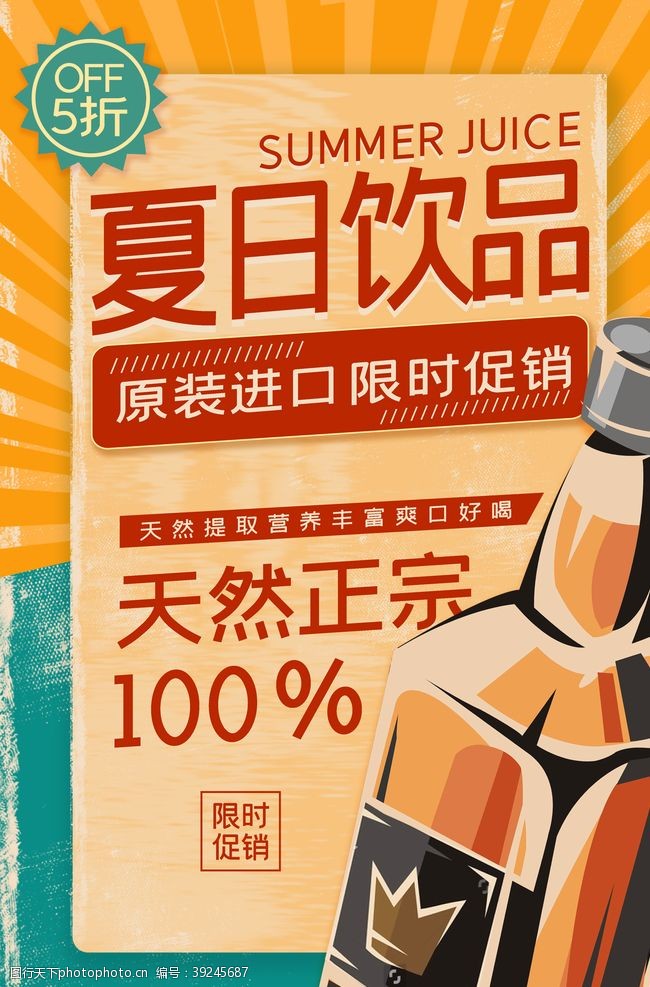 夏日活动宣传夏日饮品优惠活动宣传海报素材图片