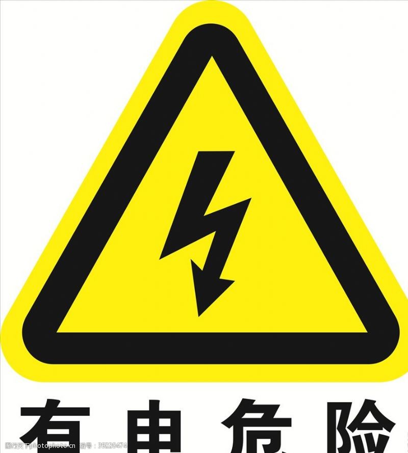 标牌有电危险图片