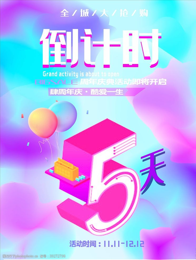 4周年庆典店庆海报图片