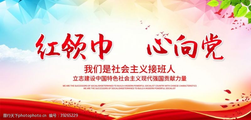 周年庆模板下载红领巾心向党图片