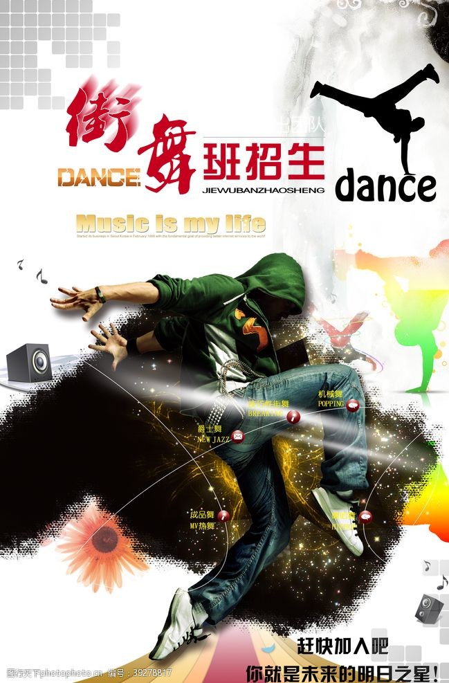 中国有嘻哈街舞班招生海报图片