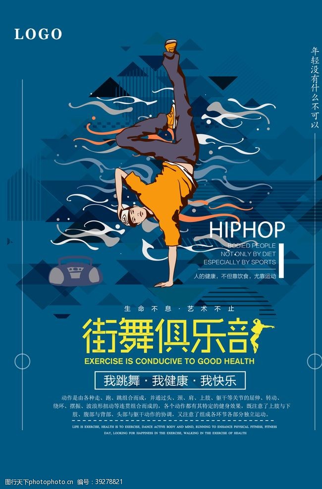 中国有嘻哈街舞俱乐部hiphop海报图片