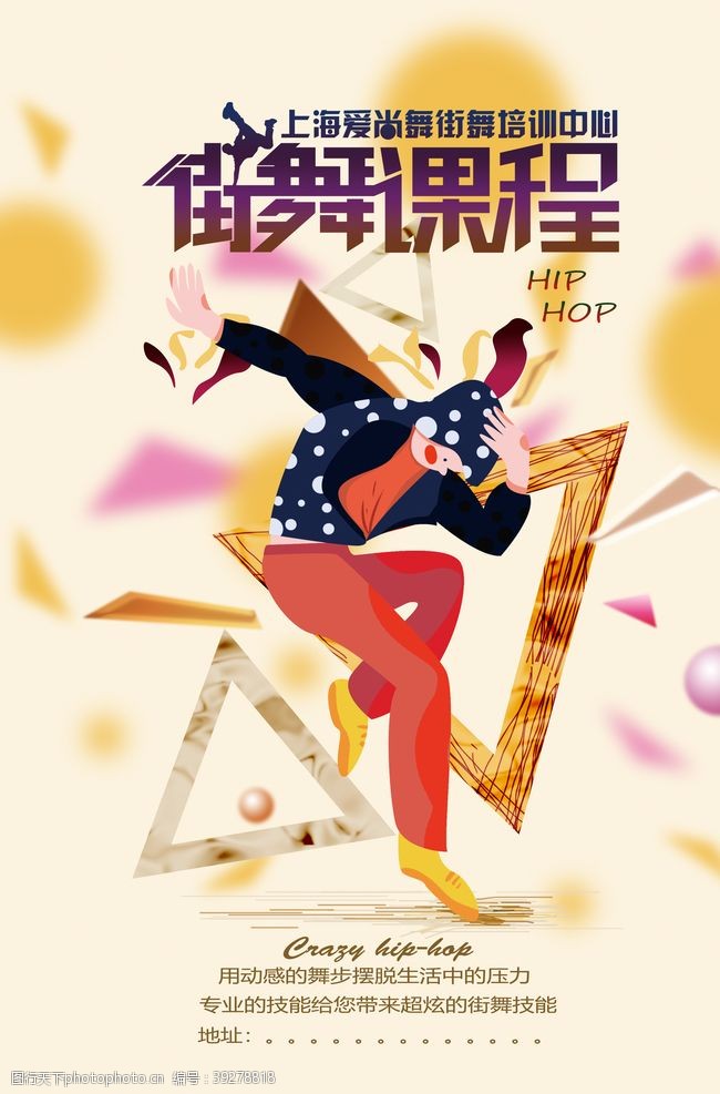 中国有嘻哈街舞招生海报图片