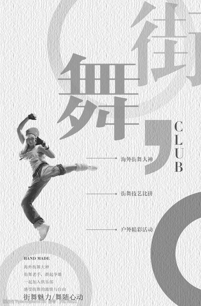 街舞社团海报极简街舞俱乐部海报图片