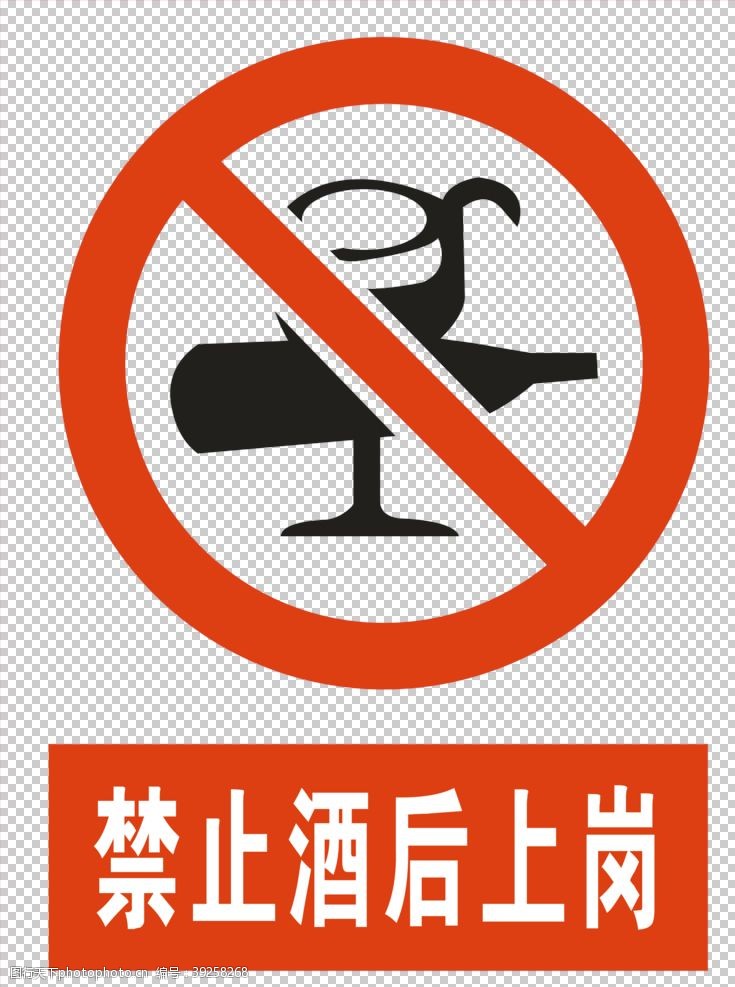 三全标志禁止酒后上岗图片