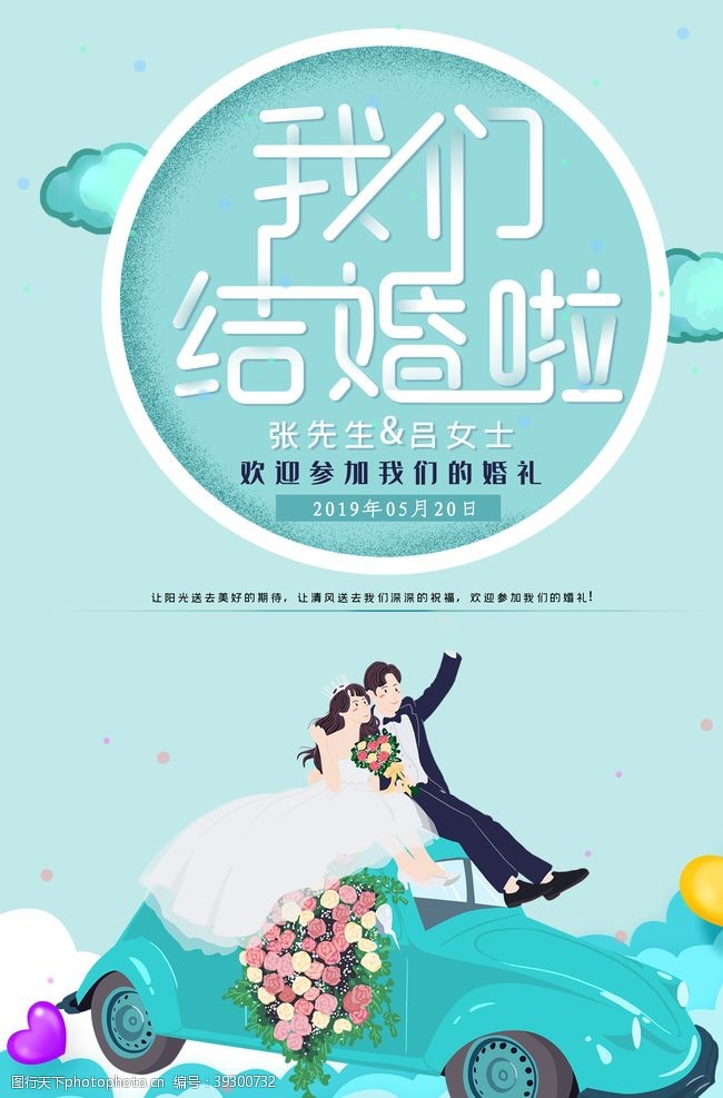 佳偶天成卡通风格新郎新娘婚庆海报图片
