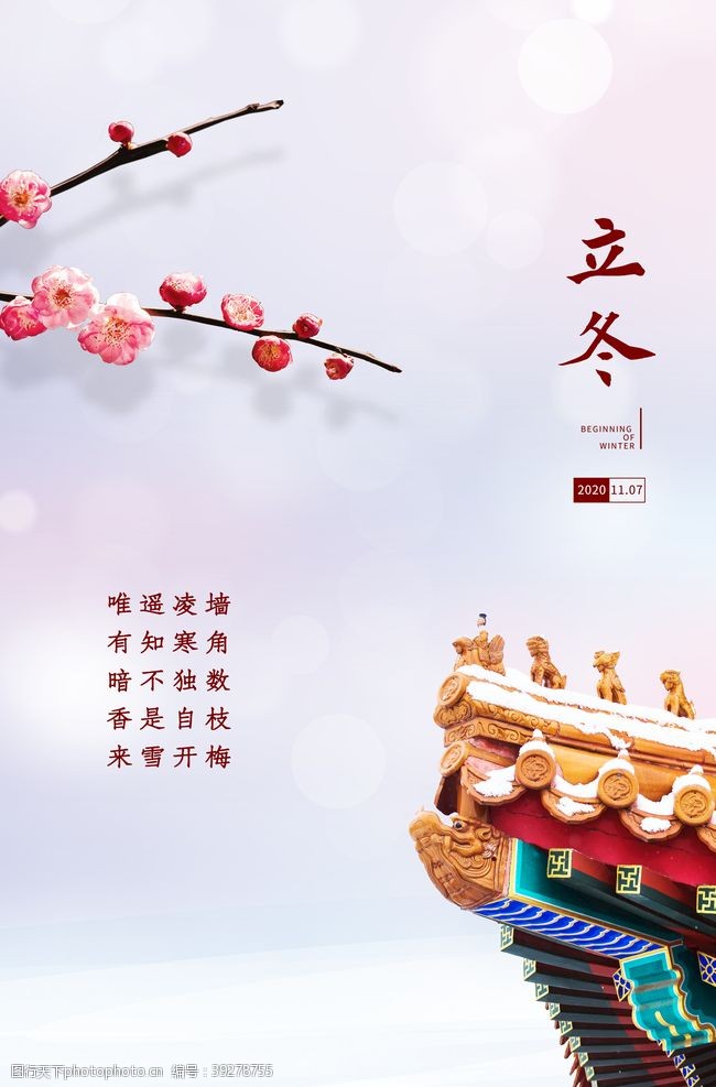 国庆海报模版立冬图片