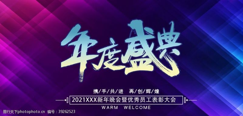 创新赢未来年度盛典图片