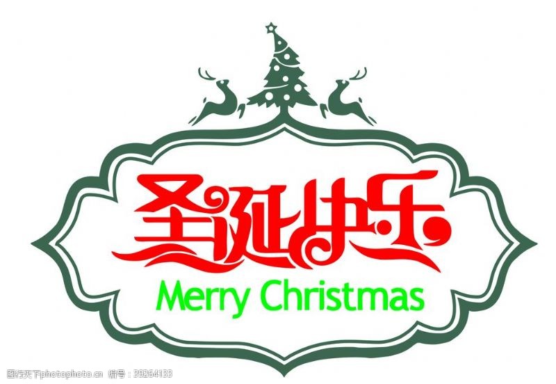 快乐美术字圣诞快乐字体图片