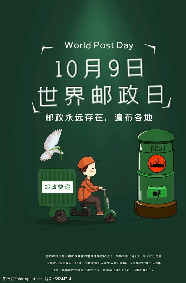 中国邮政储蓄银行世界邮政日图片