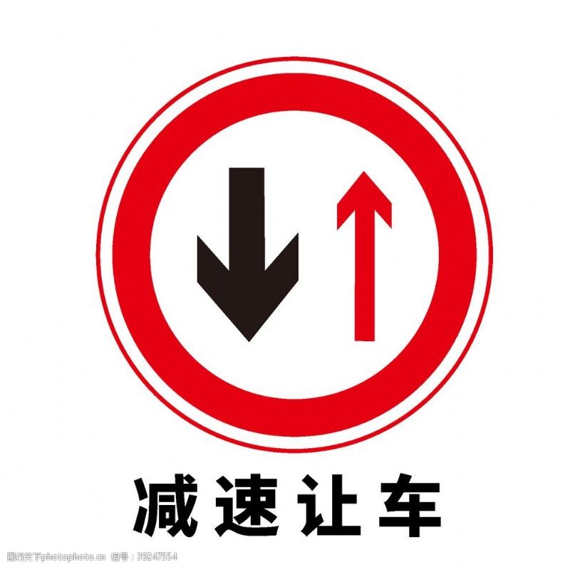 道路标志矢量交通标志减速让车图片