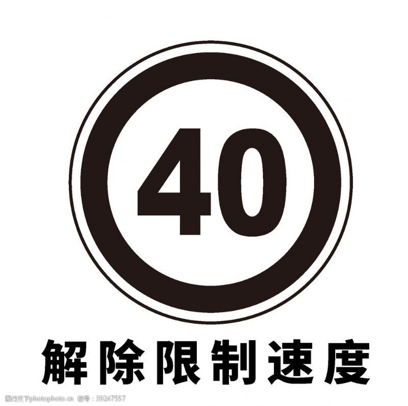 道路标志矢量交通标志解除限制速度图片