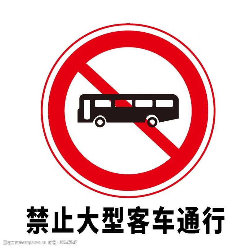 道路标志矢量交通标志禁止大型客车通行图片