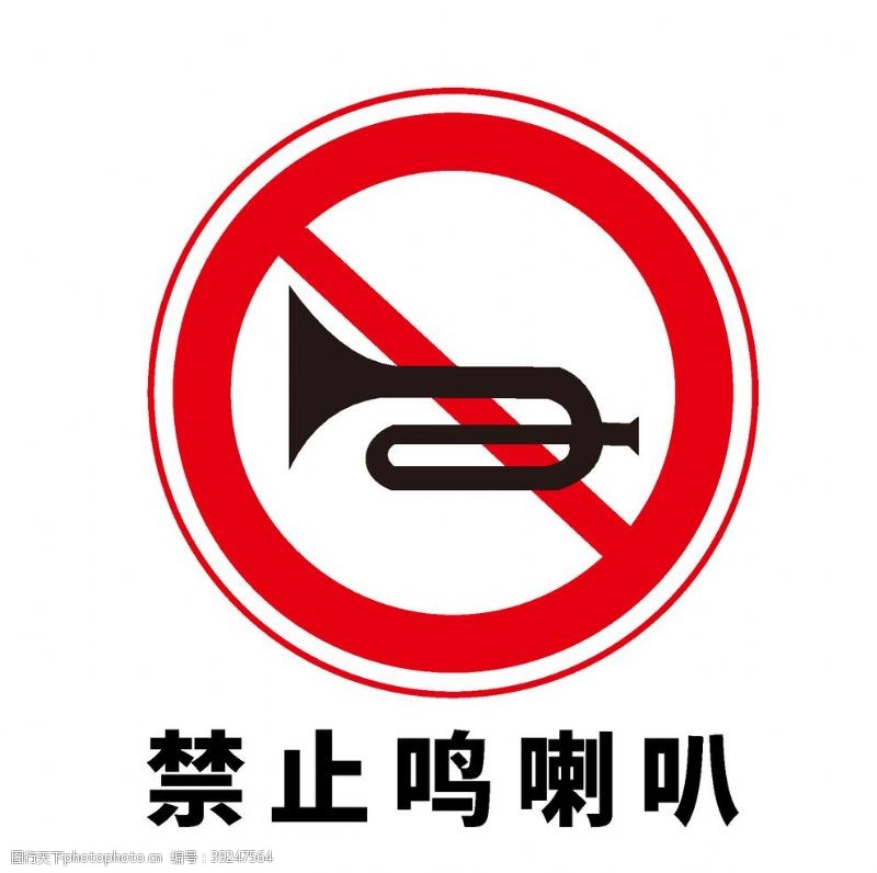 道路标志矢量交通标志禁止鸣笛图片