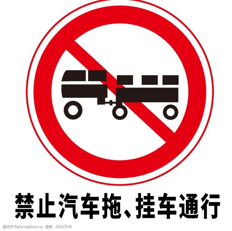 道路标志矢量交通标志禁止汽车拖挂车通图片