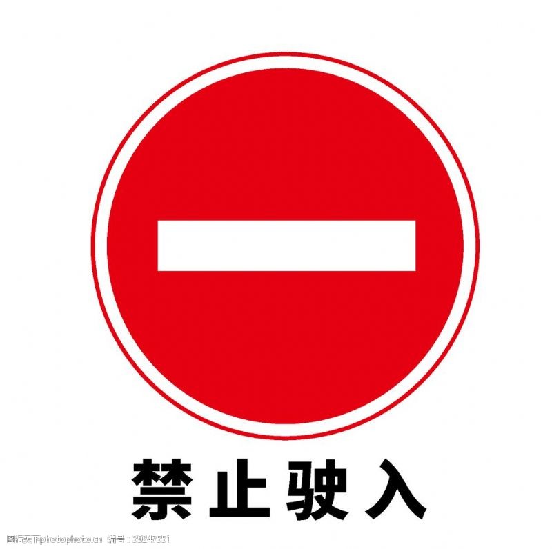 道路标志矢量交通标志禁止驶入图片