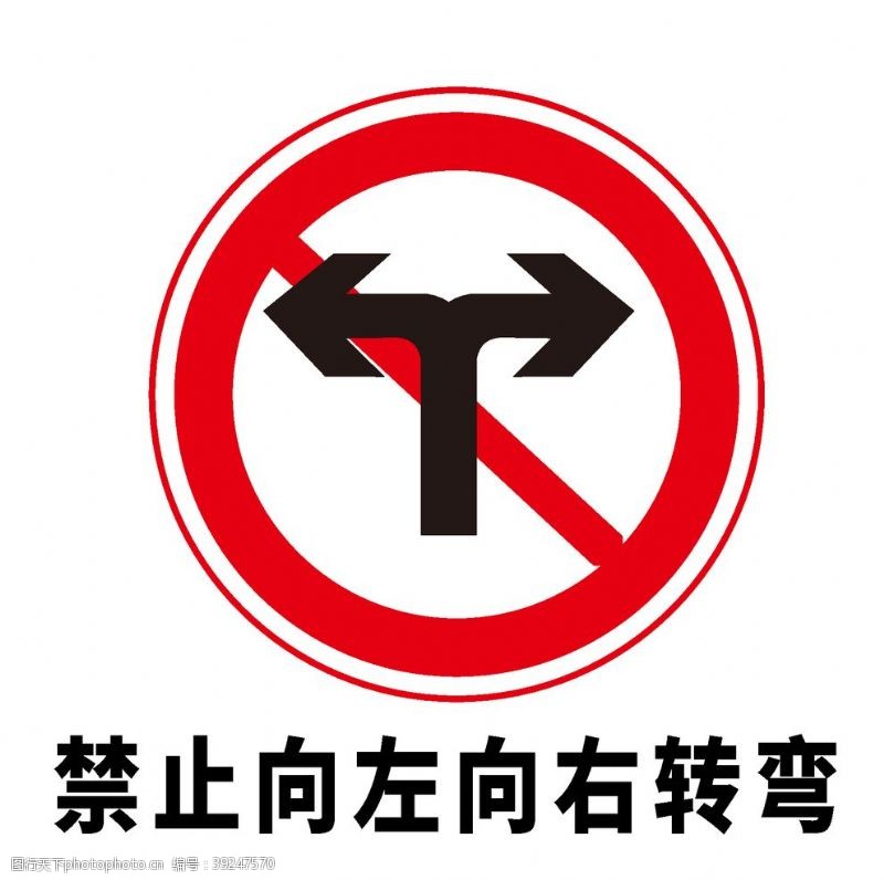 道路标志矢量交通标志禁止向左向右转弯图片