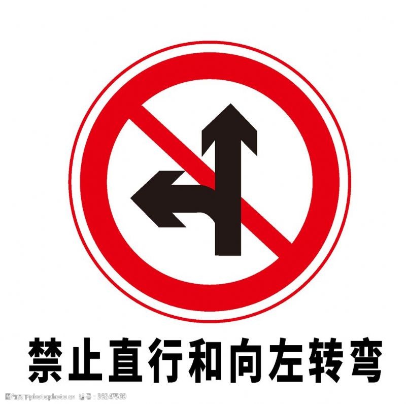 道路标志矢量交通标志禁止直行和向左转图片