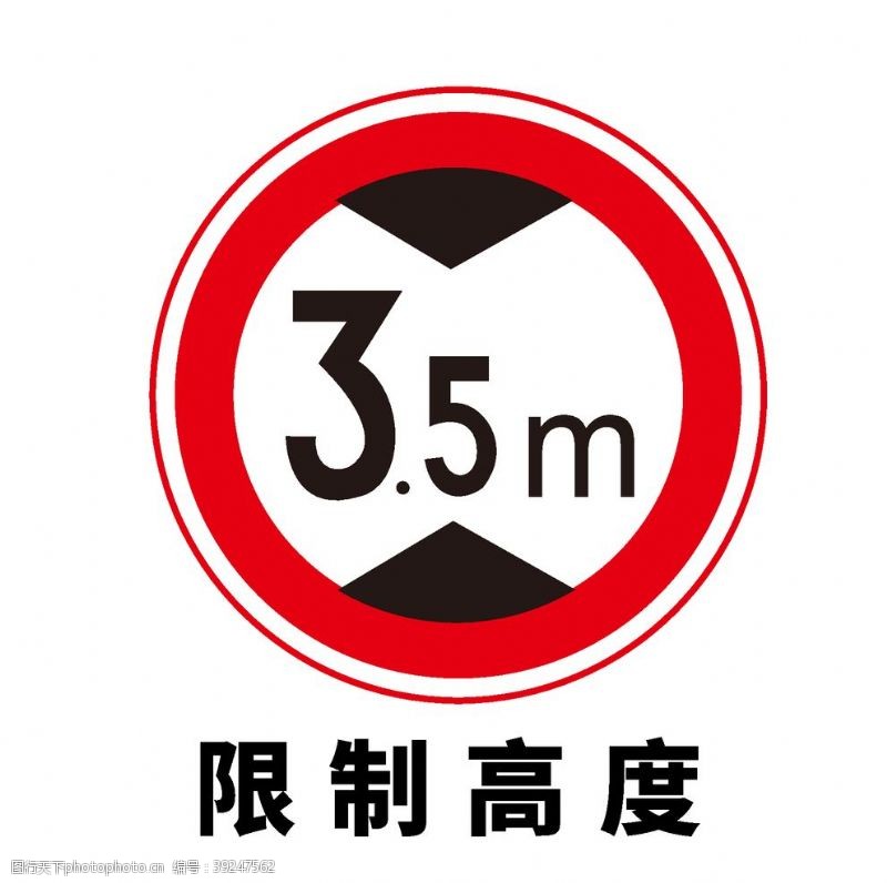 道路标志矢量交通标志限制高度图片