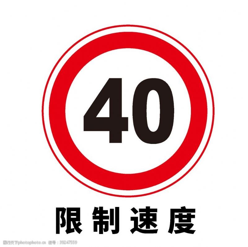 道路标志矢量交通标志限制速度图片