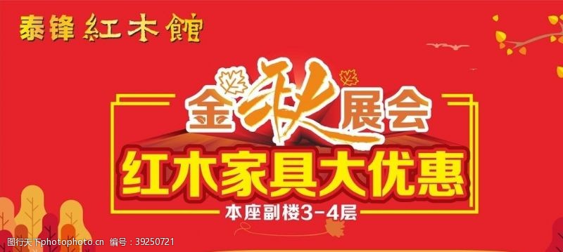10月促销泰锋红木金秋展会图片