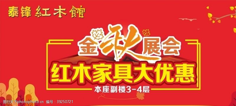 10月素材泰锋红木金秋展会图片