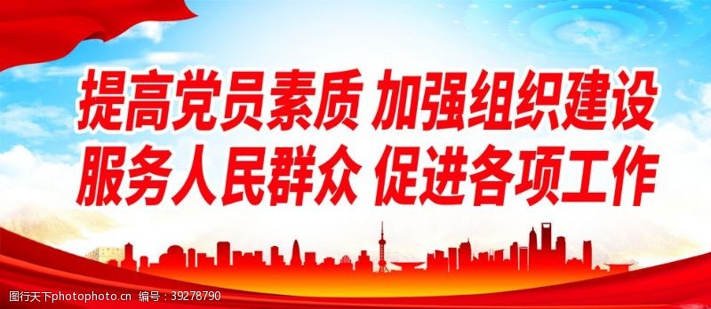 中国共产党提高党员素质图片
