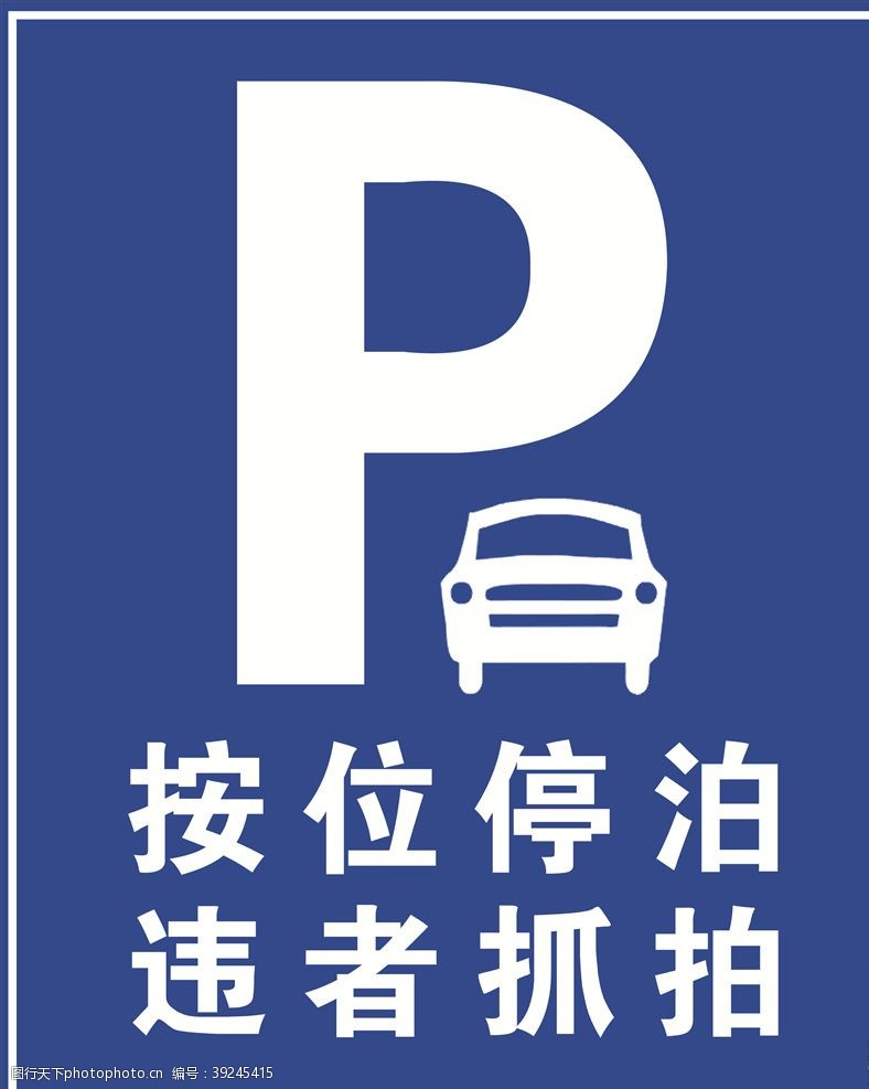 道路标志停车牌图片