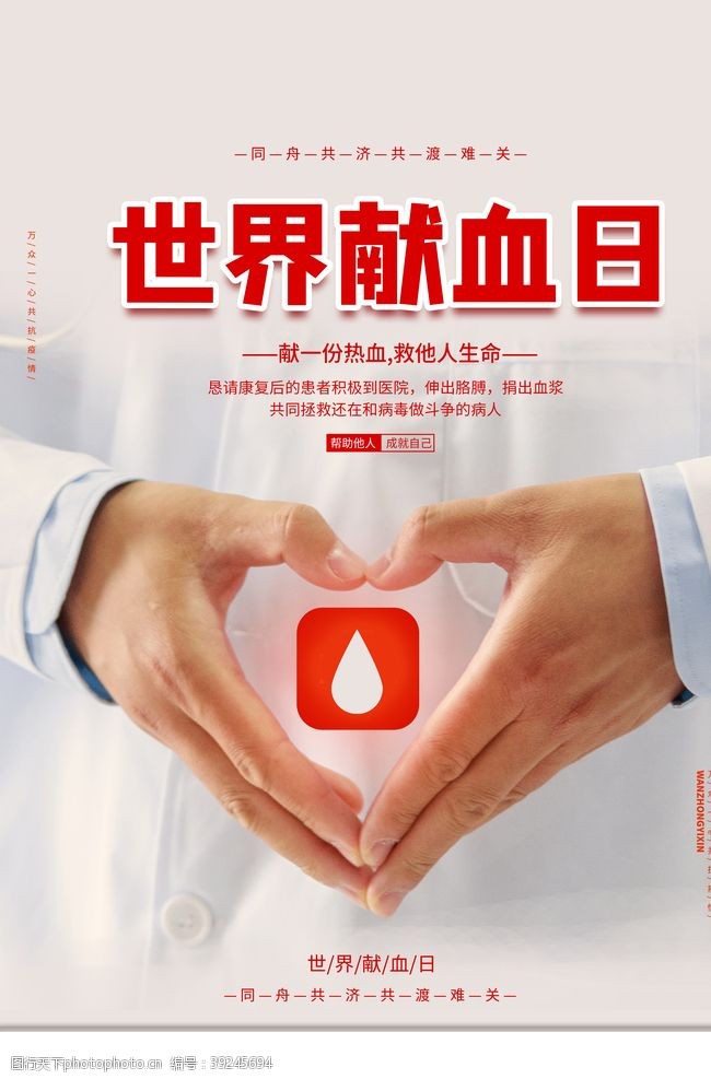 公益献血献血日公益活动宣传海报素材图片