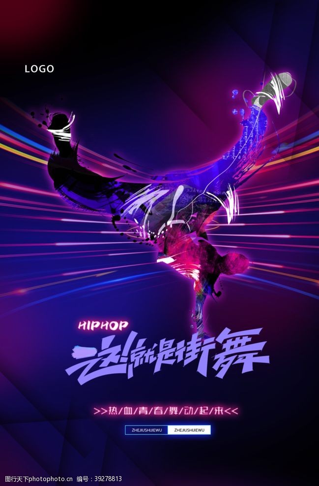 中国有嘻哈炫酷这就是街舞海报图片