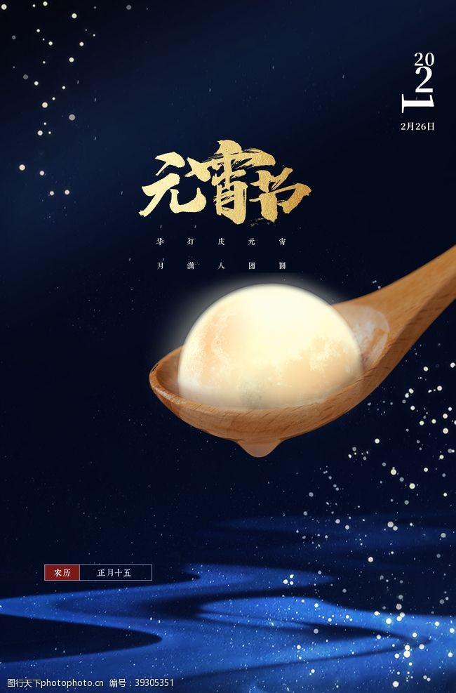 国庆节的海报元宵节猜灯谜汤圆团圆图片