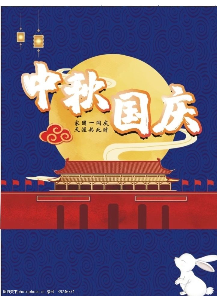 中秋吊牌中秋国庆节日宣传活动促销海报图图片