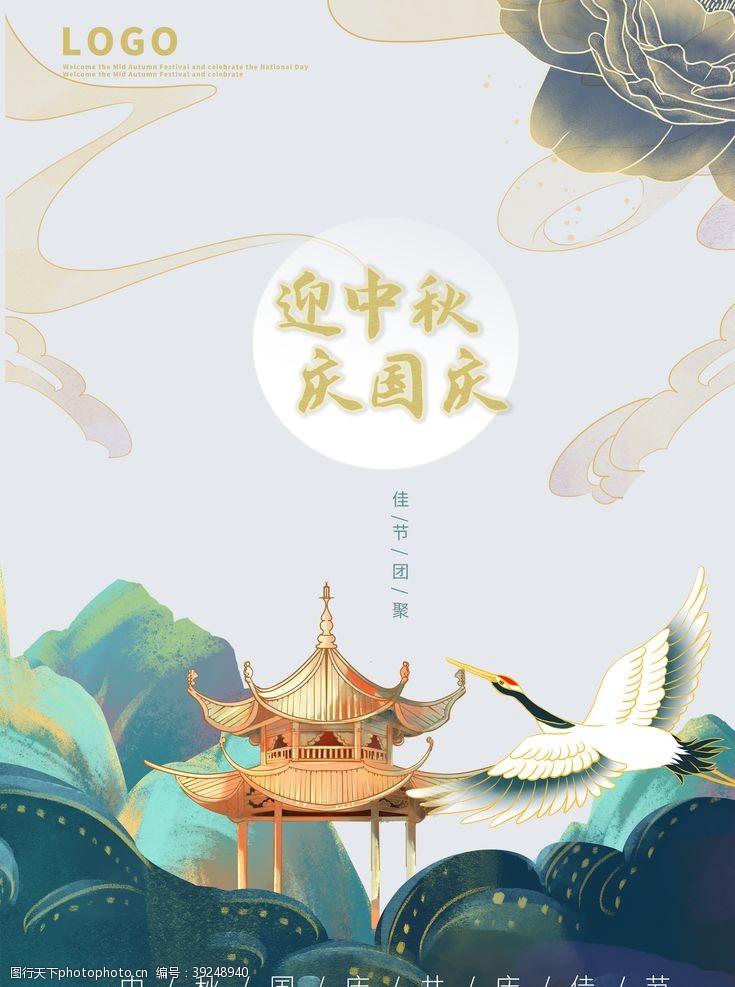 迎中秋庆国庆中秋节海报图片