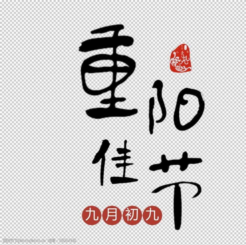 重庆人文重阳节图片
