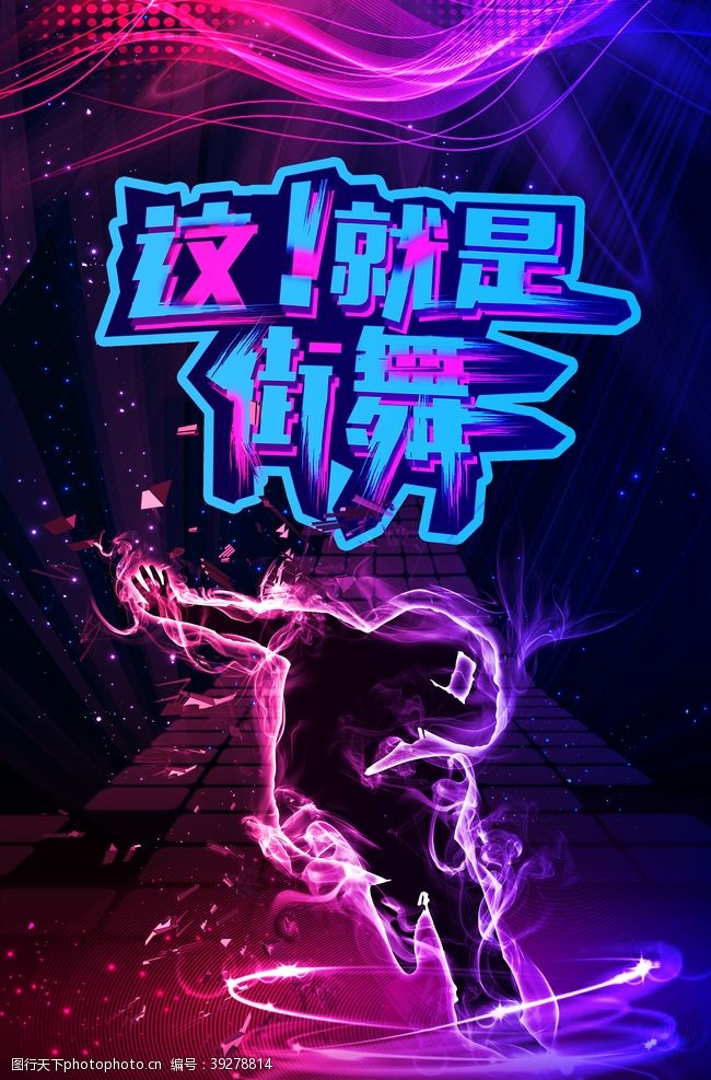 中国有嘻哈大气时尚街舞比赛海报图片
