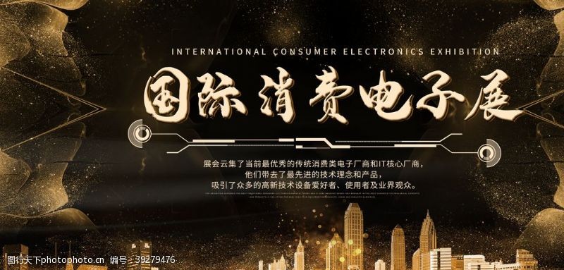 进口商品海报国际消费电子展图片