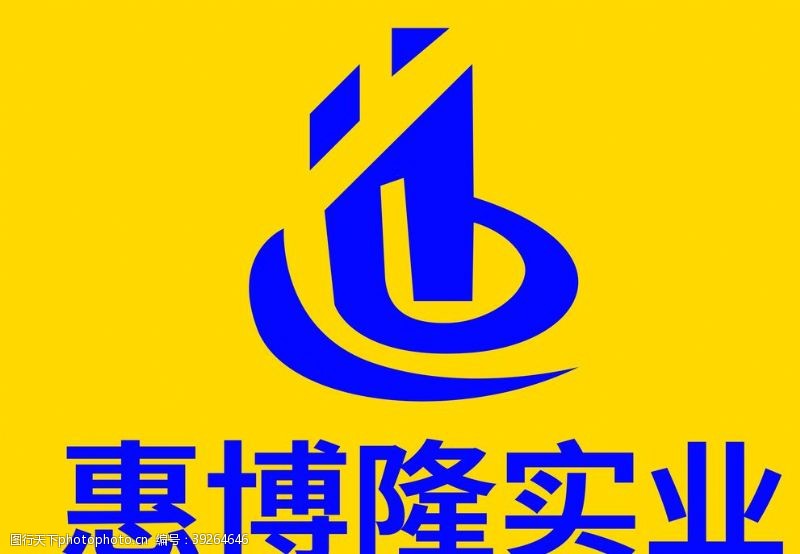 原创主图设计惠博隆实业logo图片