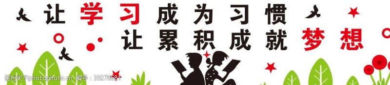 积累教室海报图片