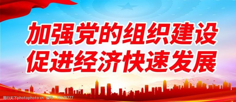 中国共产党加强党的组织建设图片