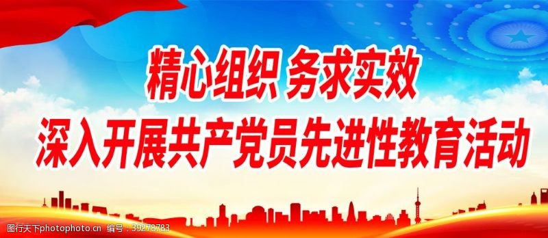 中国共产党精心组织务求实效图片