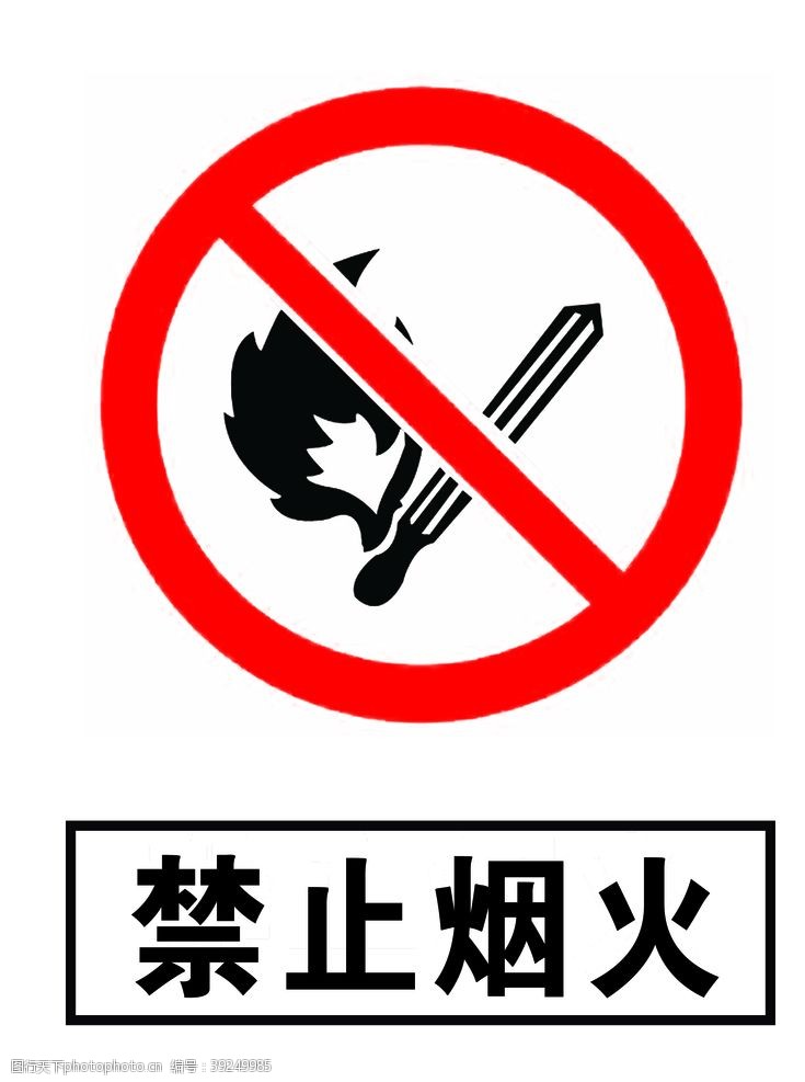 温馨提示展板禁止烟火图片