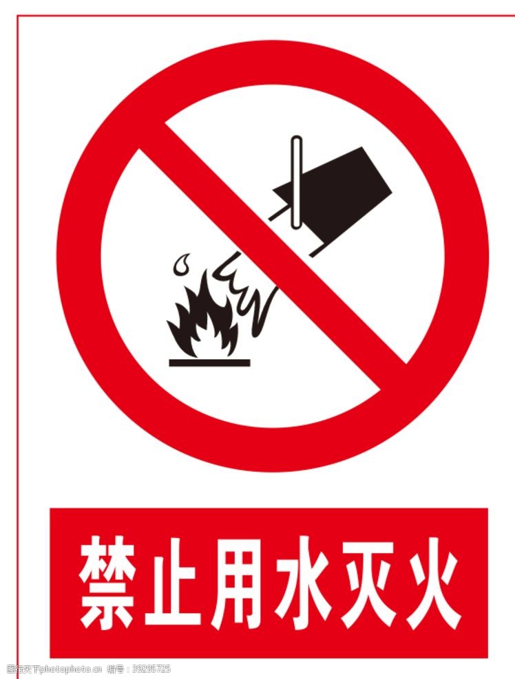 三全标志禁止用水灭火图片