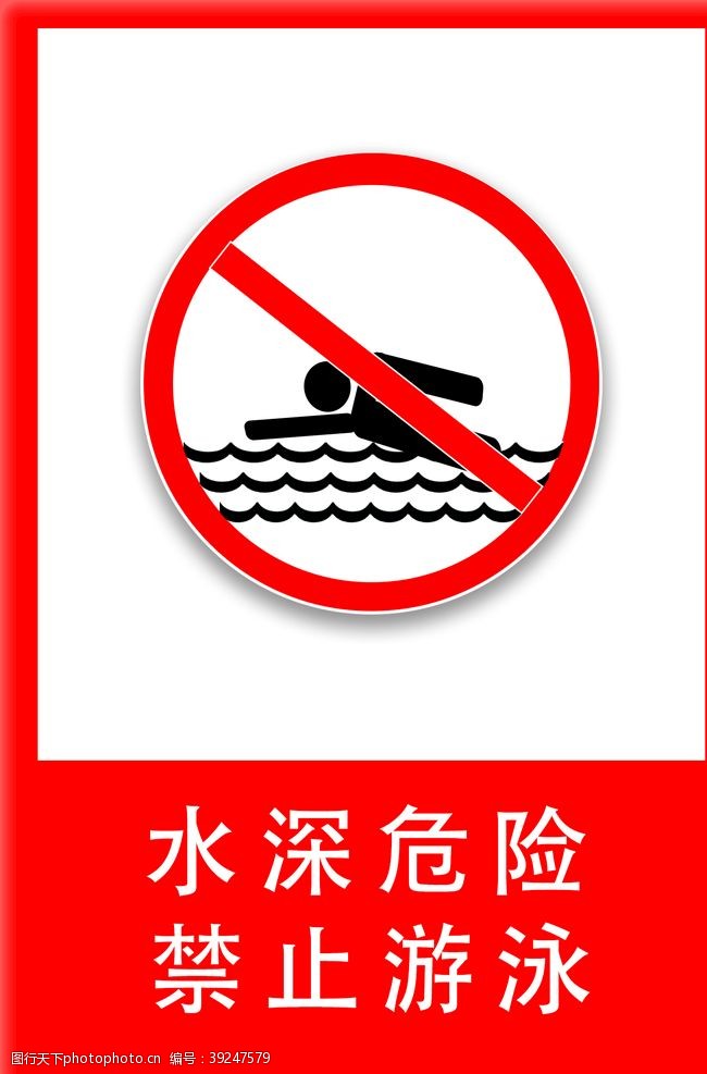 温馨提示标语禁止游泳图片
