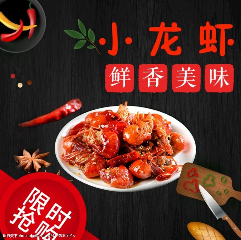 小龙虾宣传单麻辣美味小龙虾主图直通车食品图片