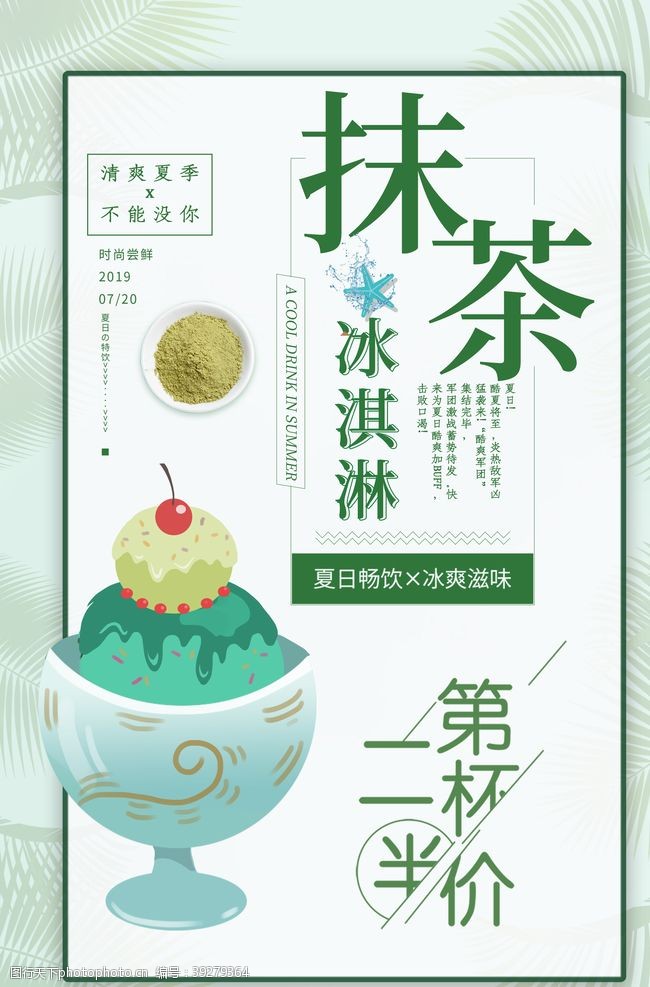 抹茶冰淇淋饮料活动宣传海报素材图片