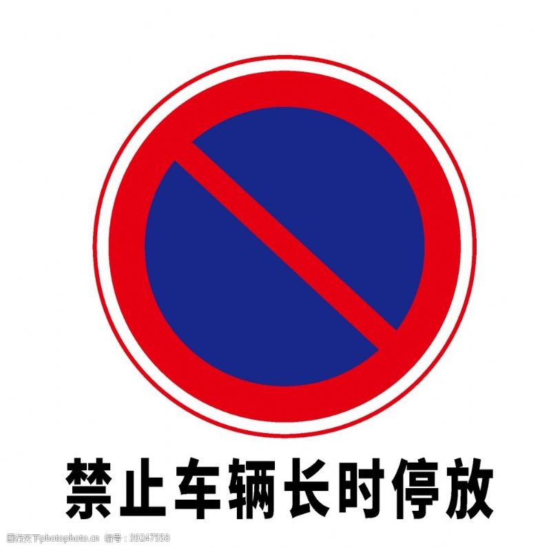 车牌号矢量交通标志禁止车辆长时停放图片