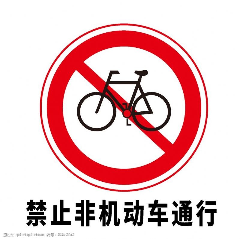 车牌号矢量交通标志禁止非机动车通行图片