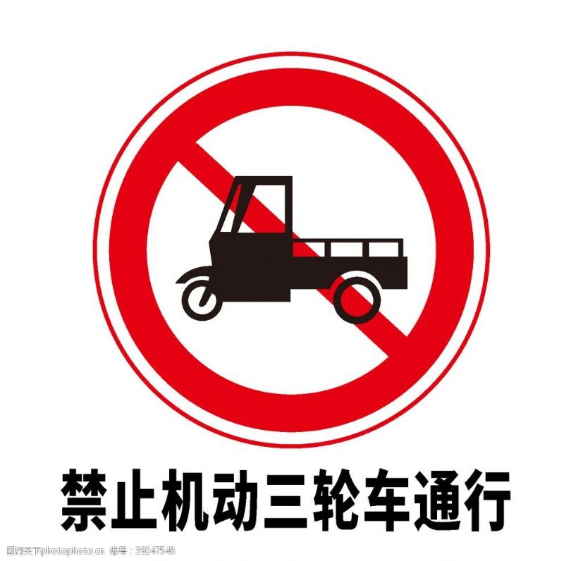 道路标志矢量交通标志禁止机动三轮车通图片