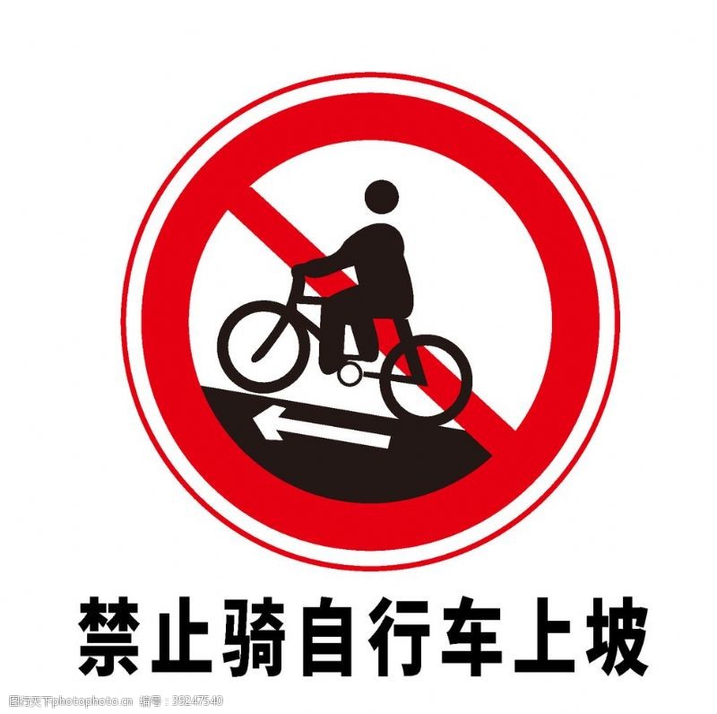 禁止骑车矢量交通标志禁止骑自行车上坡图片