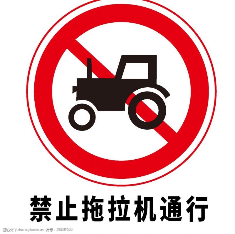 道路标志矢量交通标志禁止拖拉机通行图片